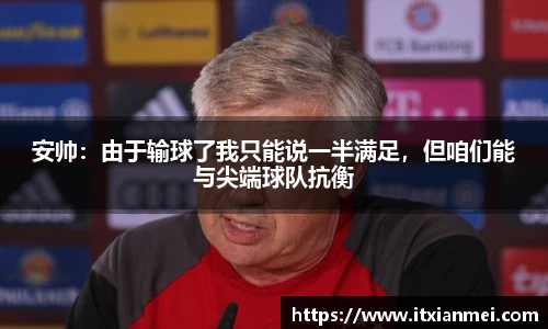 安帅：由于输球了我只能说一半满足，但咱们能与尖端球队抗衡