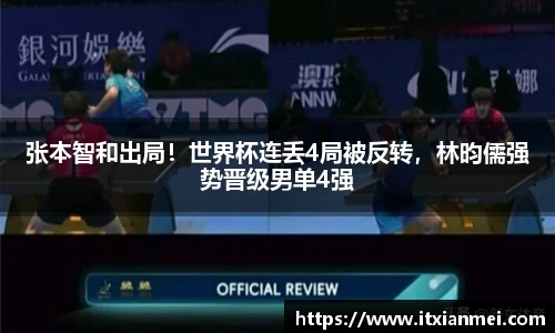 张本智和出局！世界杯连丢4局被反转，林昀儒强势晋级男单4强