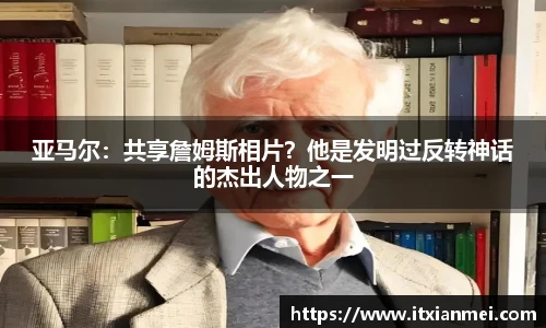 亚马尔：共享詹姆斯相片？他是发明过反转神话的杰出人物之一